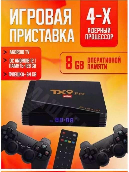 TechnoLand | Игровая приставка для телевизора TX9Pro