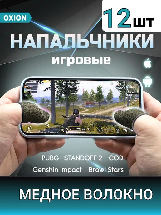 Напальчники для телефона, для игр PUBG