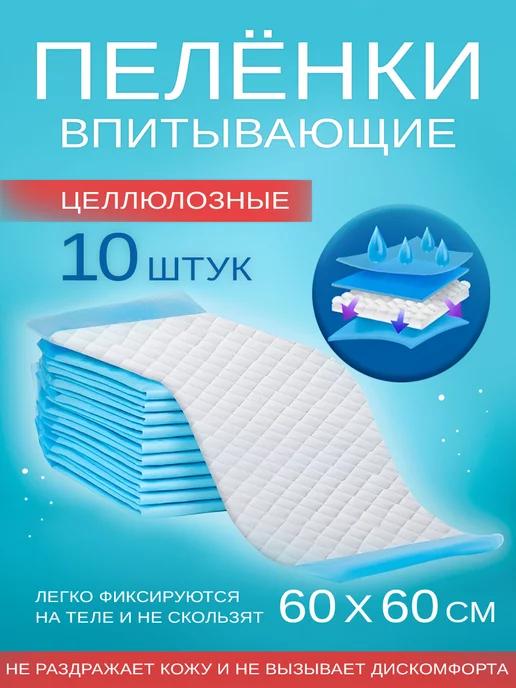 Впитывающие пеленки 60x60 см 10 шт Celлюлозные