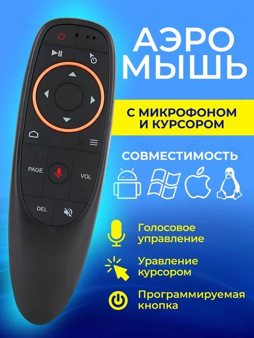 Пульт-аэромышь c голосовым управлением G10S Air Mouse