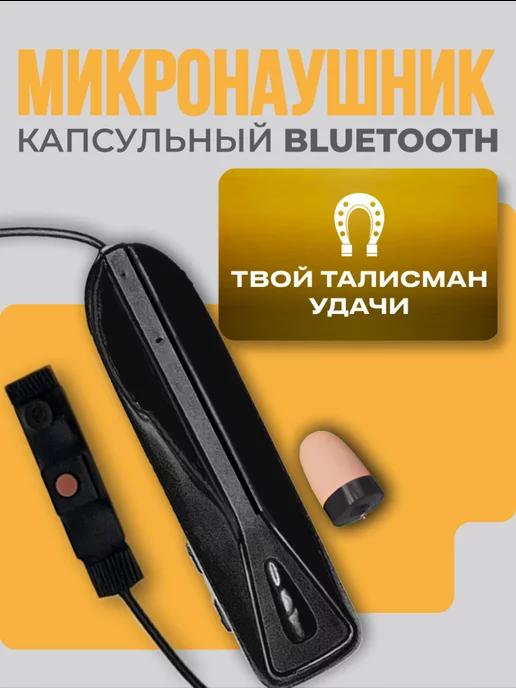 Микронаушник капсульный Bluetooth с пищалкой