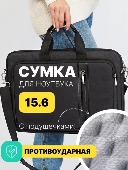 Сумка для ноутбука 15.6 дюймов черная