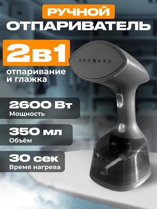 Отпариватель ручной для одежды вертикальный KL-311, 2600 Вт