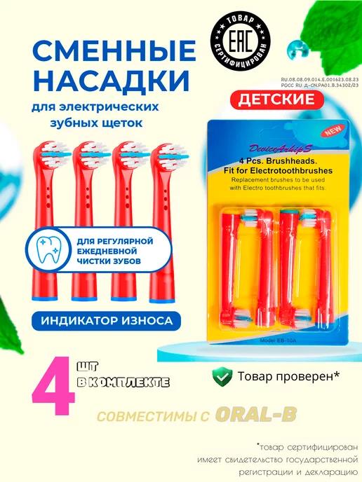 Насадки для зубной щетки oral-b детские