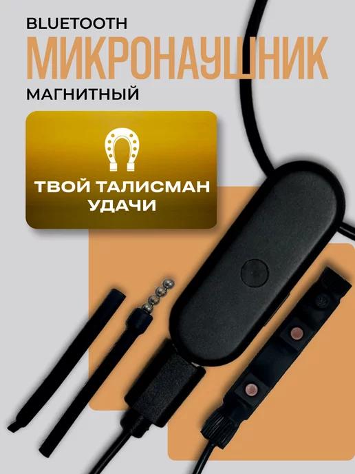 Микронаушник магнитный Bluetooth с пищалкой