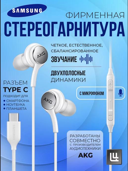 Наушники проводные с микрофоном, Type-C (самсунг EO-IC100)