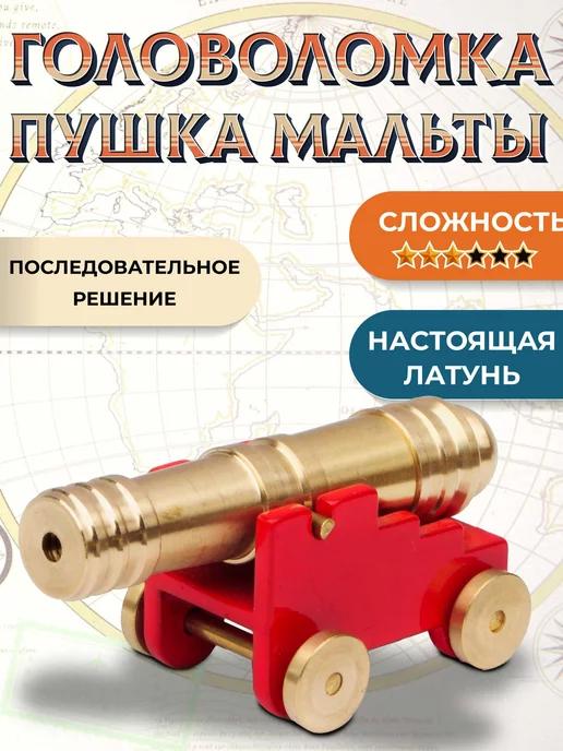 Головоломка металлическая "Мальтийская Пушка"