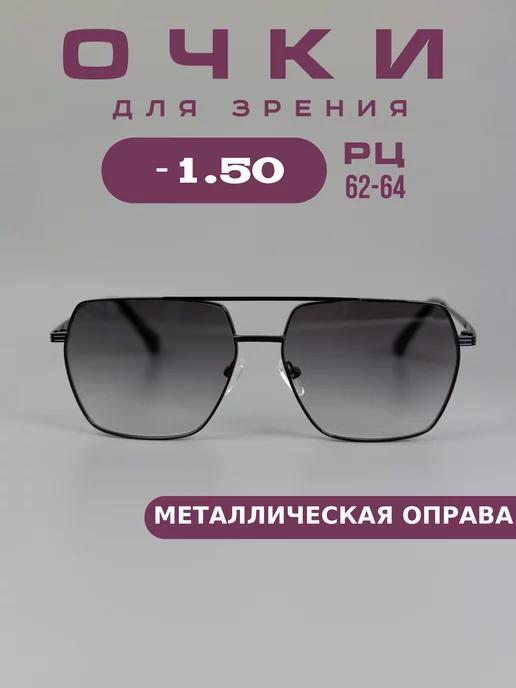 Очки для зрения -1,5 тонированные, корригирующие