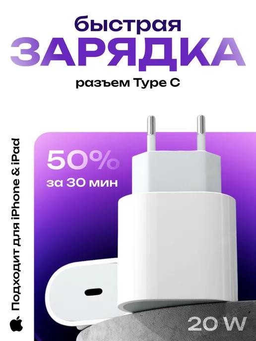 Зарядка для iphone быстрая type-c