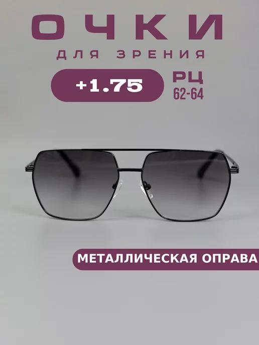 Очки для зрения +1,75 тонированные, корригирующие