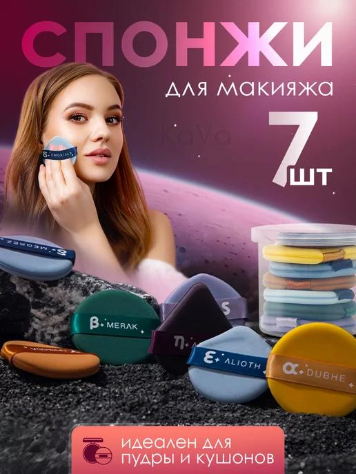 Спонжи для макияжа 7 штук