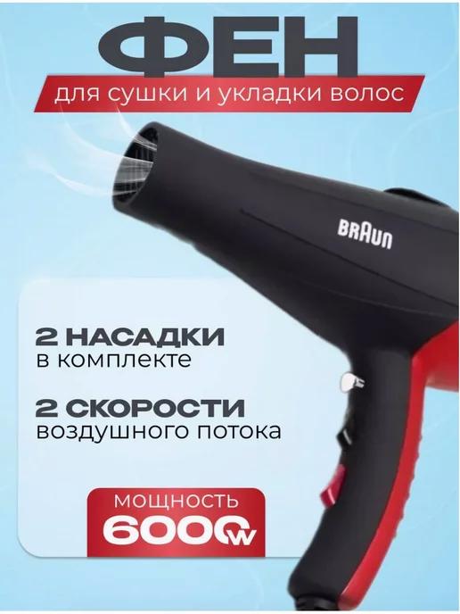 Профессиональный фен для сушки и укладки волос Braun