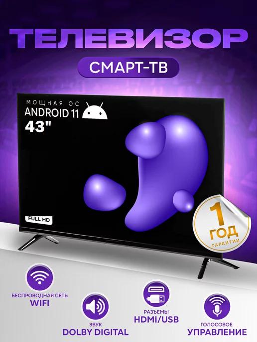 Телевизор Смарт 43" Wi-Fi, Голос. управ. Full HD, HDMI USB