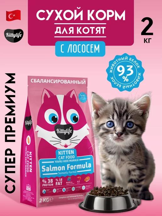 KITTYLIFE | Сухой корм для котят лосось 2 кг