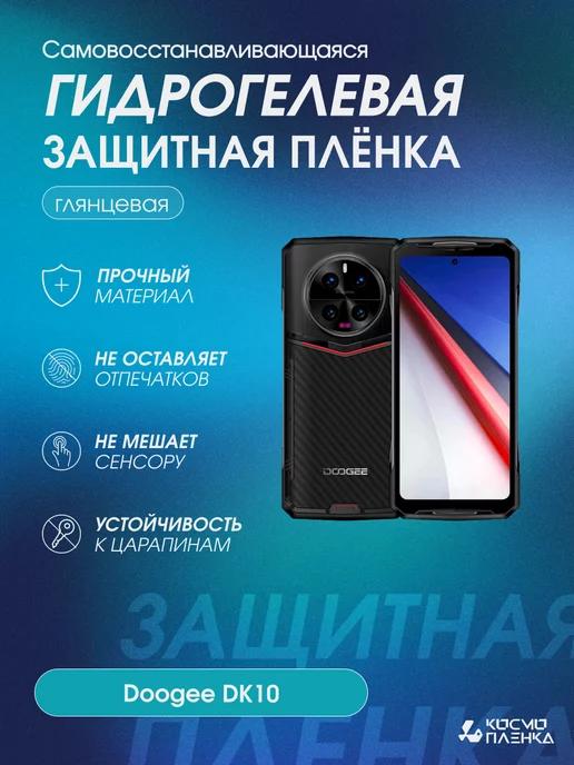 Гидрогелевая защитная пленка на телефон Doogee DK10