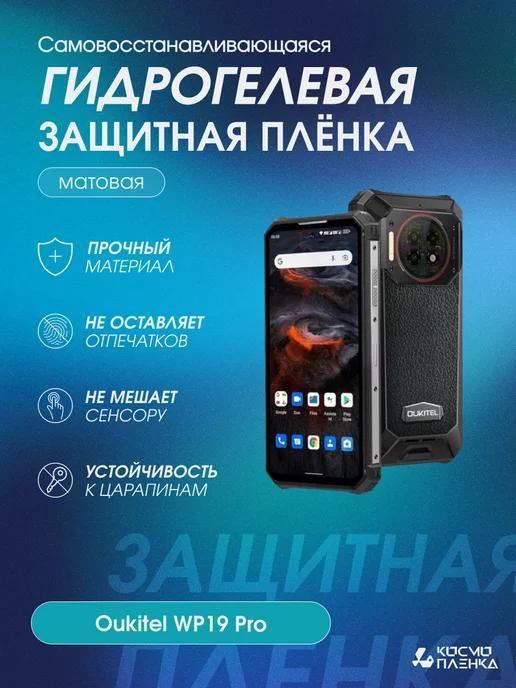 Гидрогелевая защитная пленка на телефон Oukitel WP19 Pro