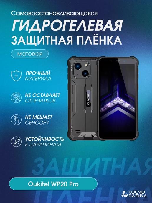 Гидрогелевая защитная пленка на телефон Oukitel WP20 Pro