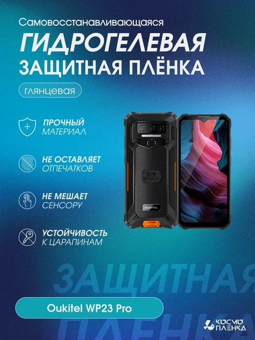 космо пленка | Гидрогелевая защитная пленка на телефон Oukitel WP23 Pro