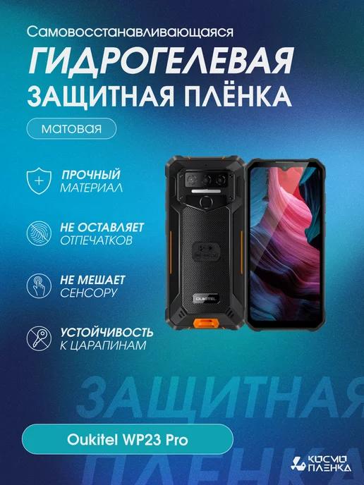 Гидрогелевая защитная пленка на телефон Oukitel WP23 Pro