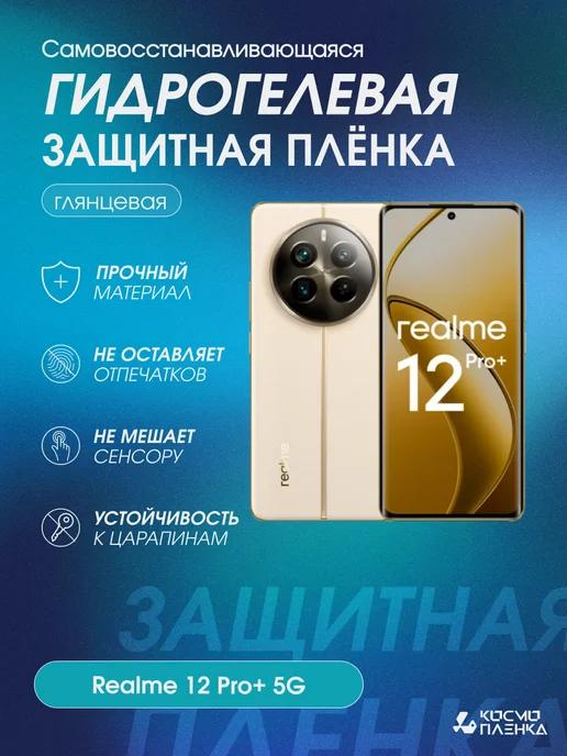 Гидрогелевая защитная пленка на телефон Realme 12 Pro+ 5G