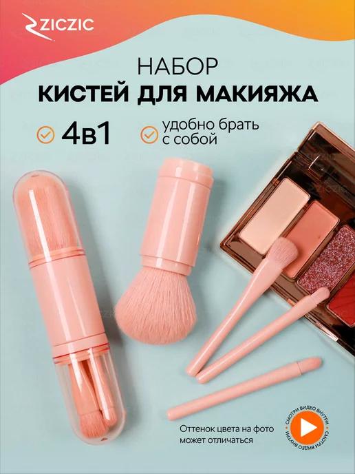 Кисти для макияжа в футляре, набор 4 шт