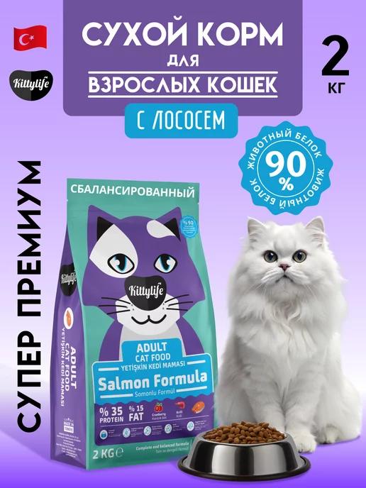 KITTYLIFE | Сухой корм для кошек с лососем 2 кг