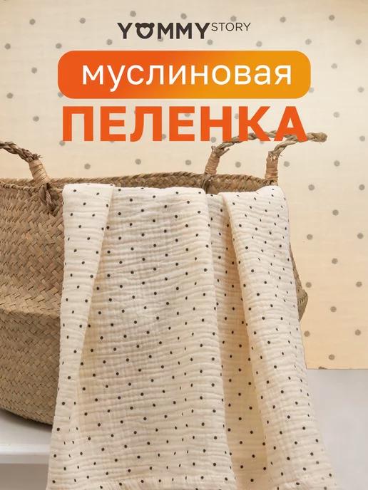 Муслиновые пеленки для новорожденных