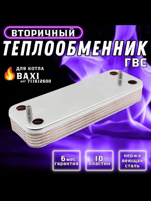 Теплообменник ГВС 10 пластин для Luna 711612600