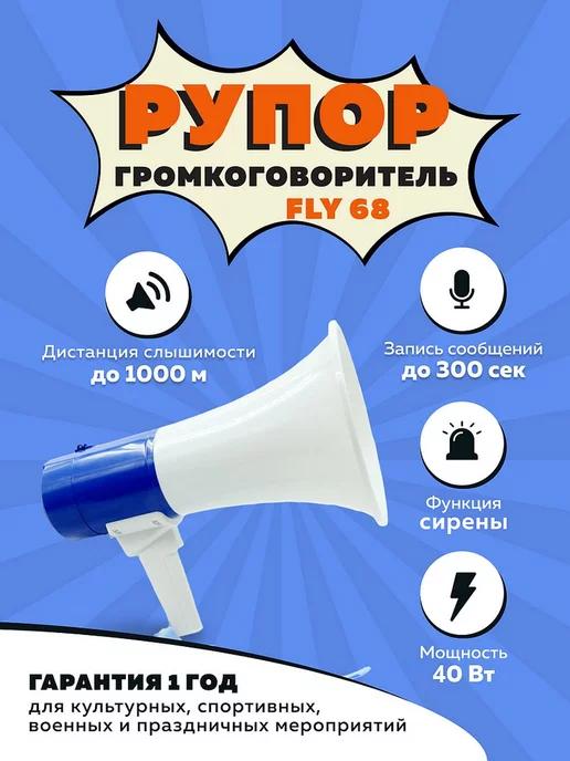 Громкоговоритель экскурсионный мегафон рупор Fly 68