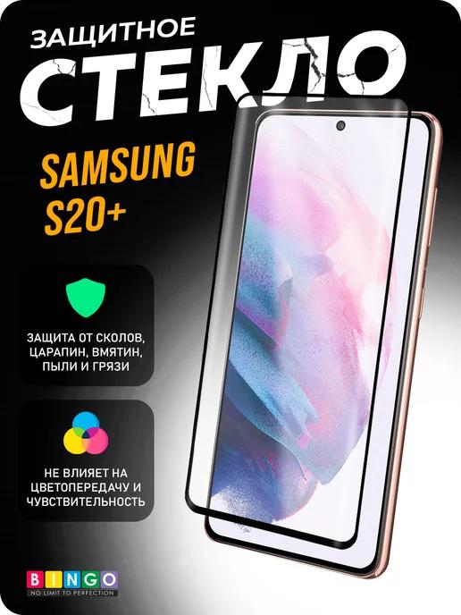 Защитное стекло для телефона SAMSUNG S20+