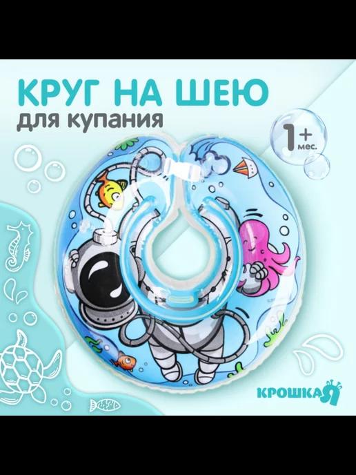 Мир Для Детей | Круг детский на шею для купания от 1 мес