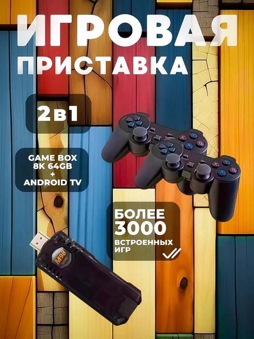 Игровая приставка 2 в 1 Game Box 8K + Android TV