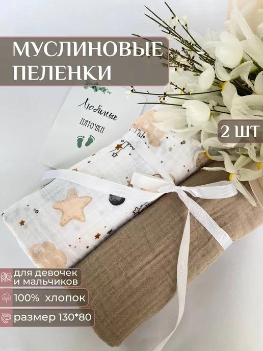 Пеленки для новорожденных муслиновые 2 шт 130*80