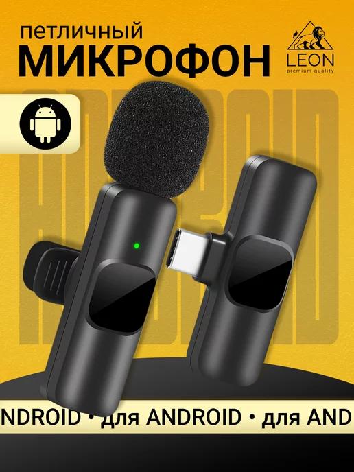 Петличный микрофон для android