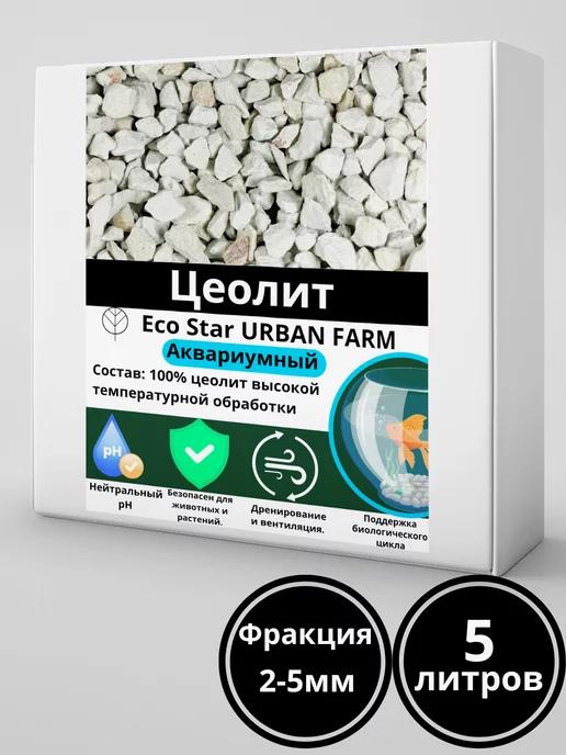 Цеолит для фильтрации и очистки воды 2-5 мм 5 литров