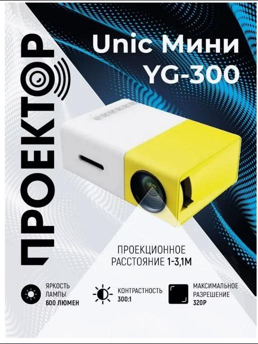 Проектор мультимедийный мини YG-300 Full HD 1080 LED