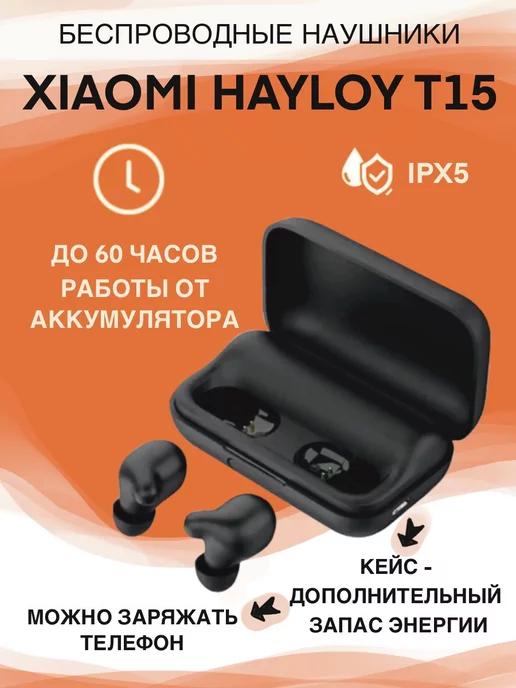 Беспроводные наушники Haylou T15