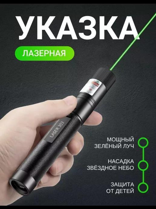 лазерная указка зеленый луч с насадками