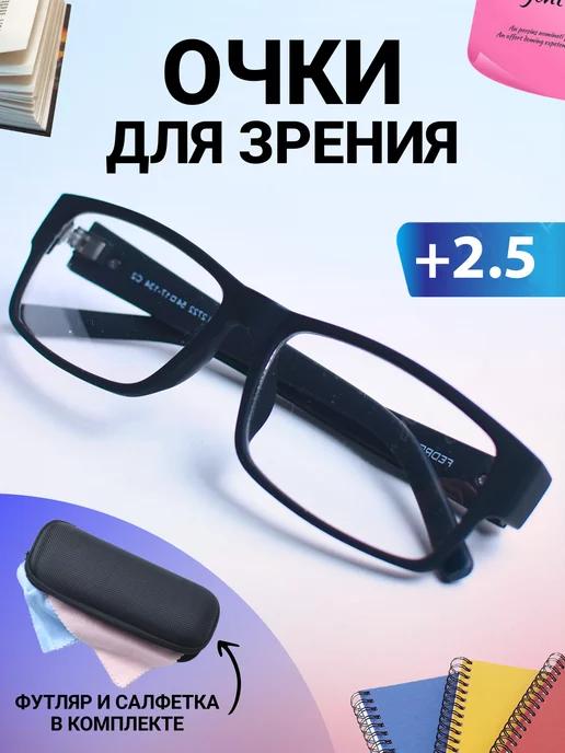 Очки для зрения +2.50 корригирующие с диоптриями