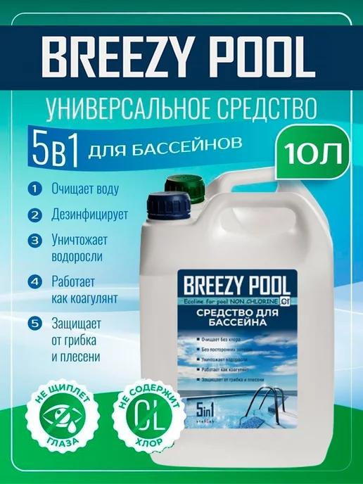 Уход за бассейном 5в1 10л на все лето