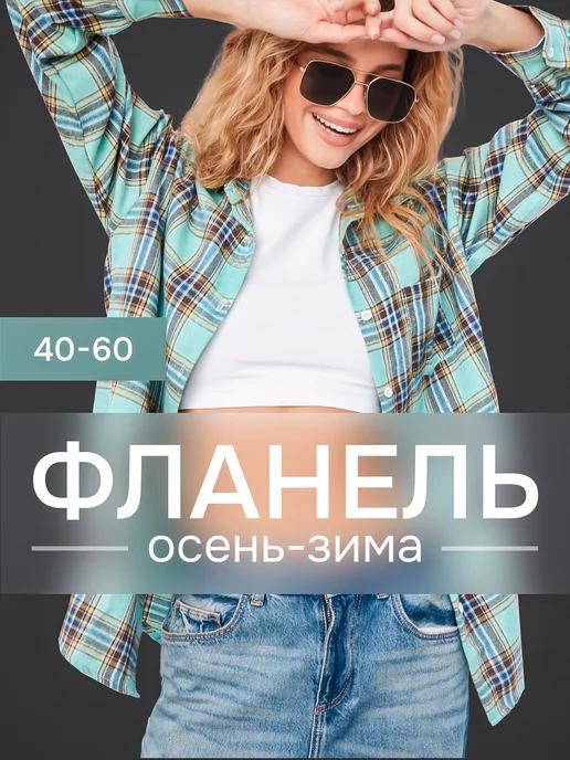 MARSHMALL0W | Рубашка в клетку фланелевая оверсайз