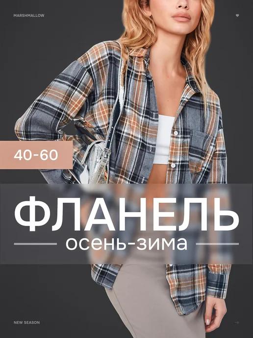 MARSHMALL0W | Рубашка в клетку фланелевая теплая оверсайз