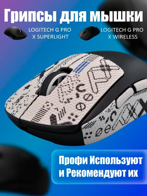 Грипсы для мышки Logitech G Pro и G Pro X Superlight