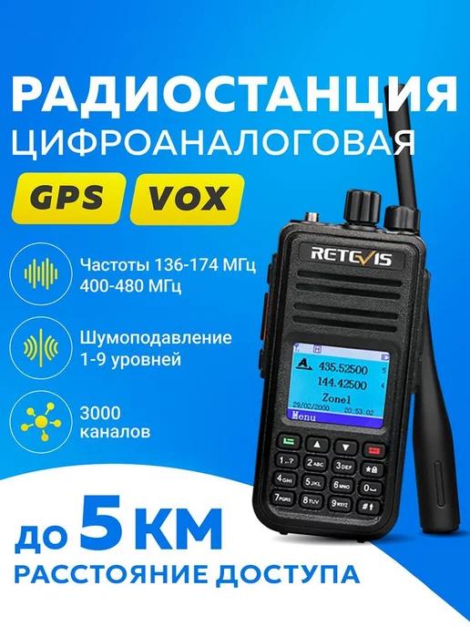 ROASTERS | Автомобильная радиостанция цифровая рация Retevis RT3S с GPS