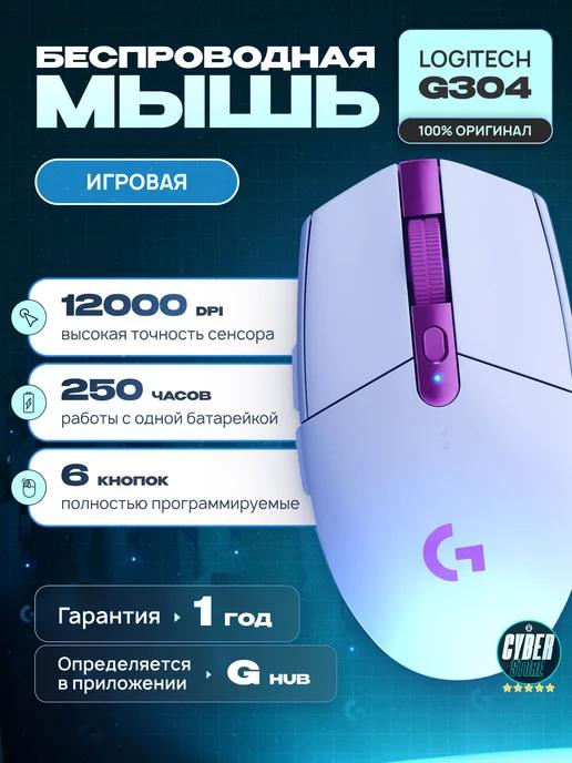 Беспроводная мышь G304, игровая для пк