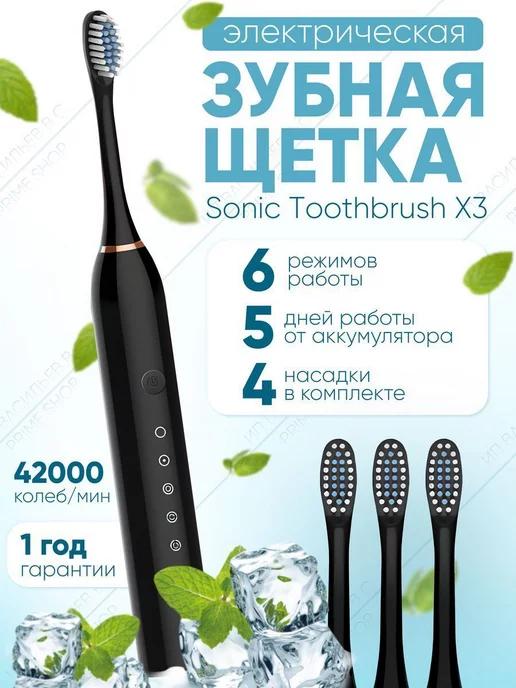 Электрическая зубная щетка 4 насадки Sonic Toothbrush X-3