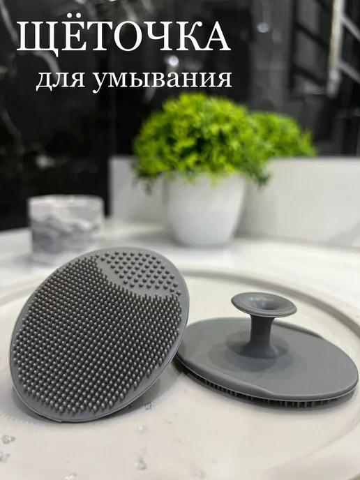 Силиконовая щеточка для лица