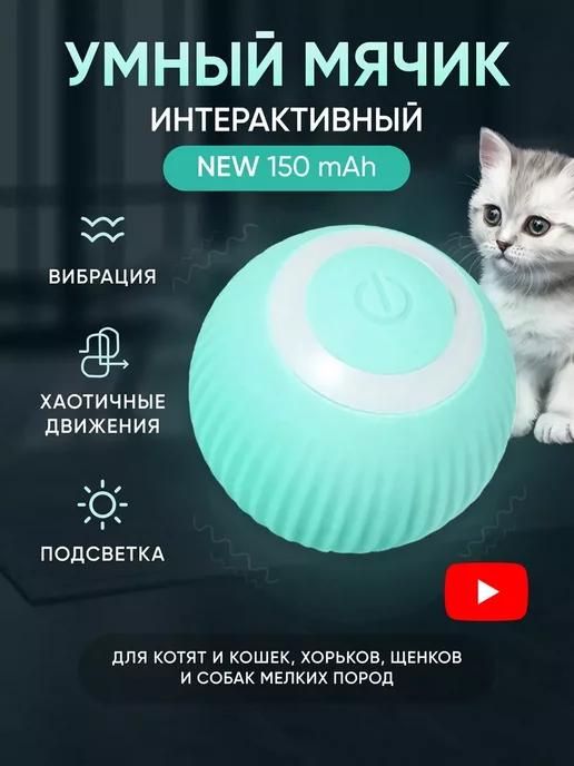 Игрушка для кошек и собак мячик интерактивный