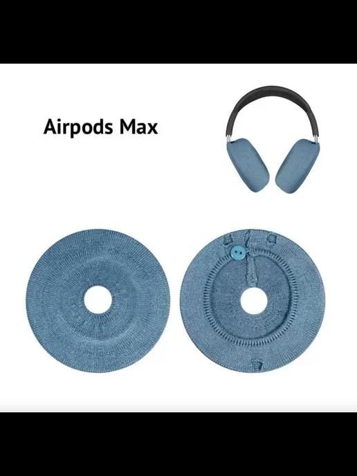 Тканевые защитные чехлы для наушников Apple AirPods Max