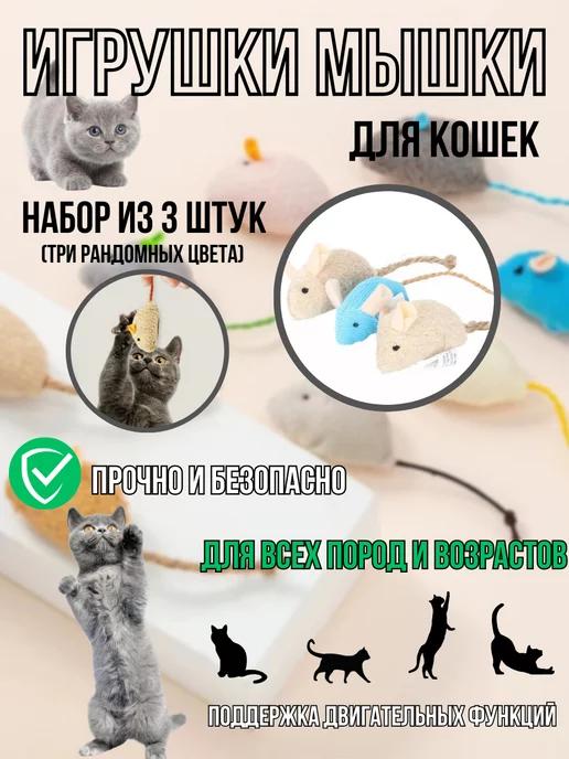 Мышки для кошек микс